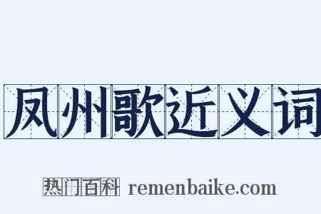 凤州歌近义词是什么意思的图片